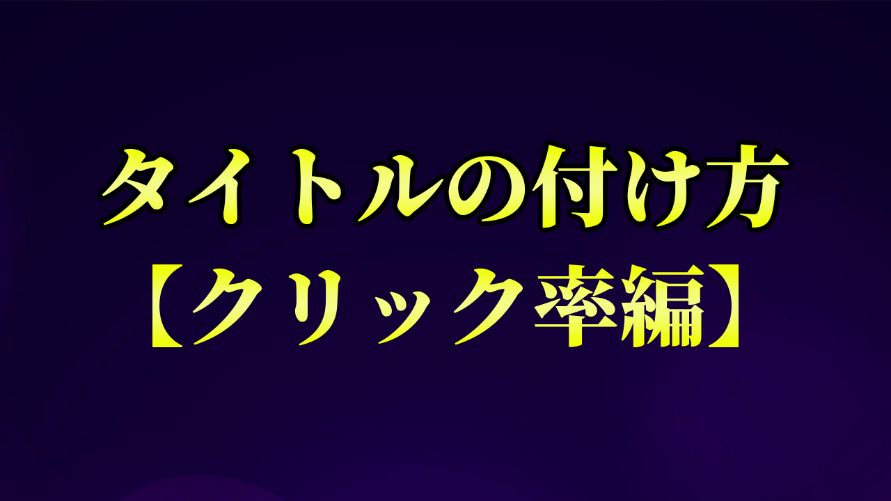 タイトルの付け方CTR編