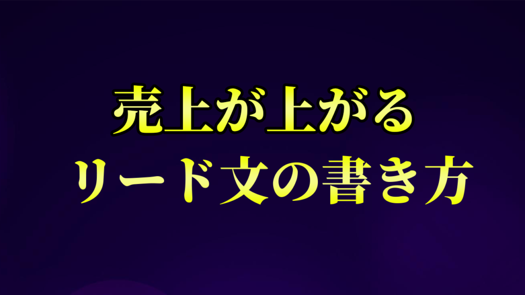 リード文の書き方