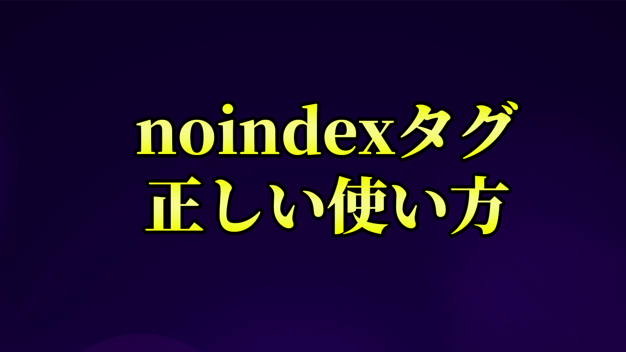 noindexタグ正しい使い方