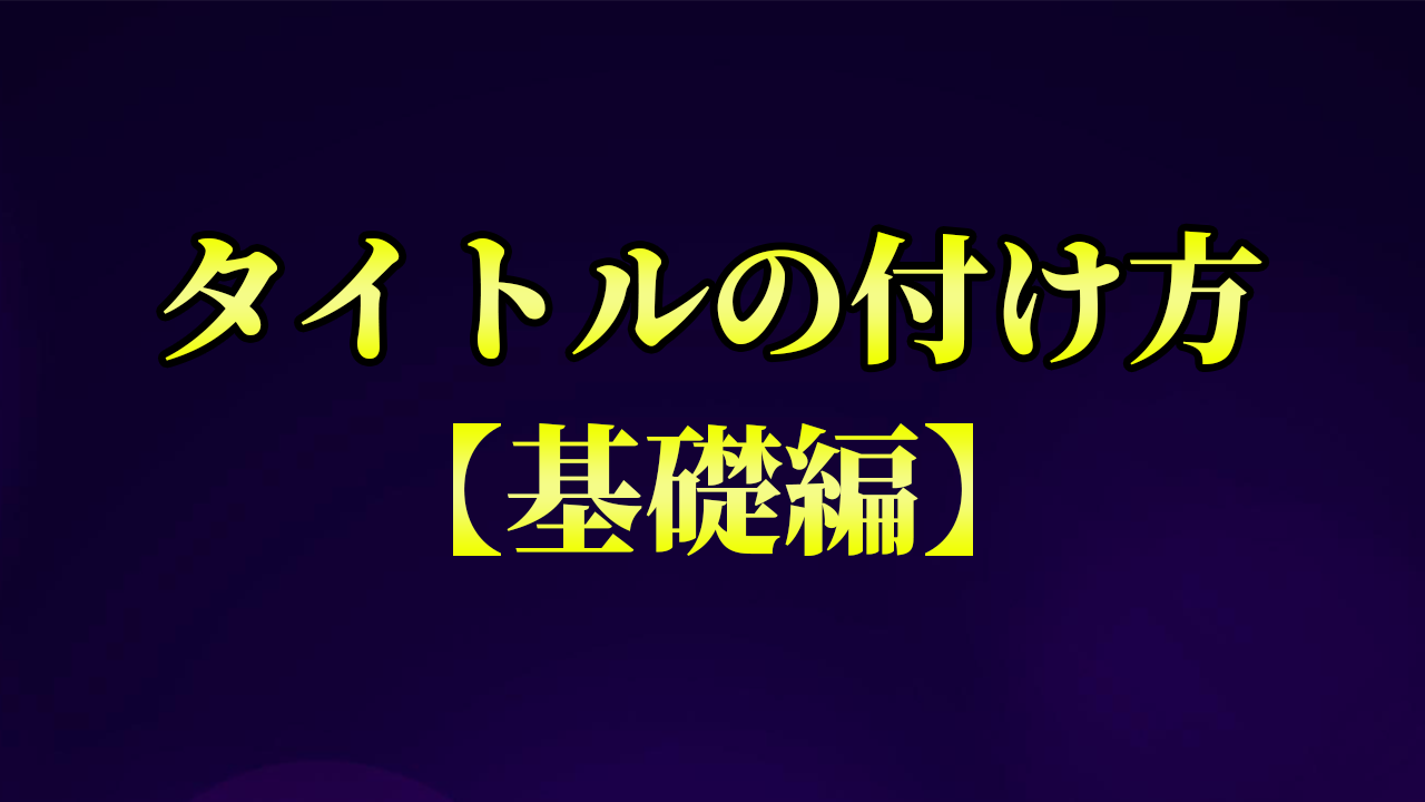 タイトルの付け方基礎編